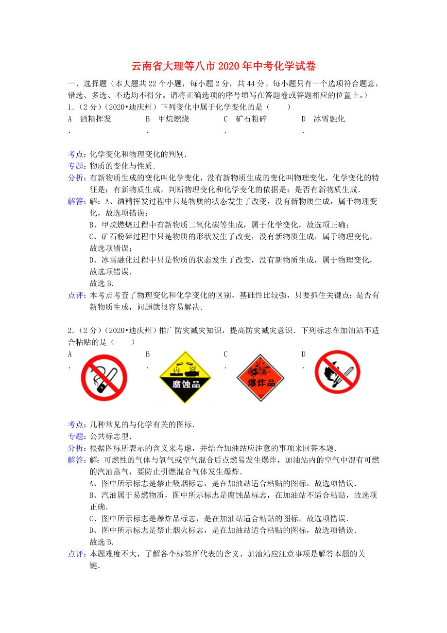 云南省大理、楚雄、文山、保山、丽江、怒江、迪庆、临沧2020年中考化学真题试题（解析版）_第1页