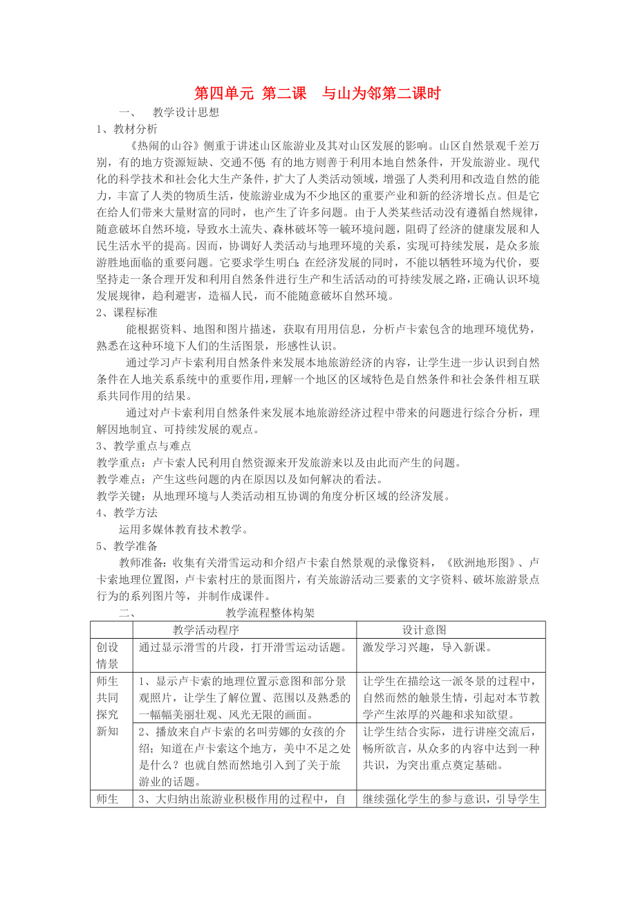 七年級歷史與社會上冊 第四單元 第二課《與山為鄰》第二課時教案 人教新課標版（通用）_第1頁