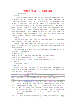 七年級(jí)歷史與社會(huì)上冊(cè) 第四單元 第二課《與山為鄰》第二課時(shí)教案 人教新課標(biāo)版（通用）