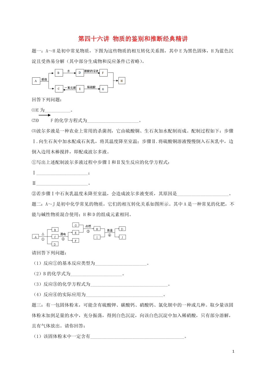 2018年中考化學(xué)第二輪專題復(fù)習(xí) 第46講 物質(zhì)的鑒別和推斷（經(jīng)典精講）課后練習(xí)_第1頁