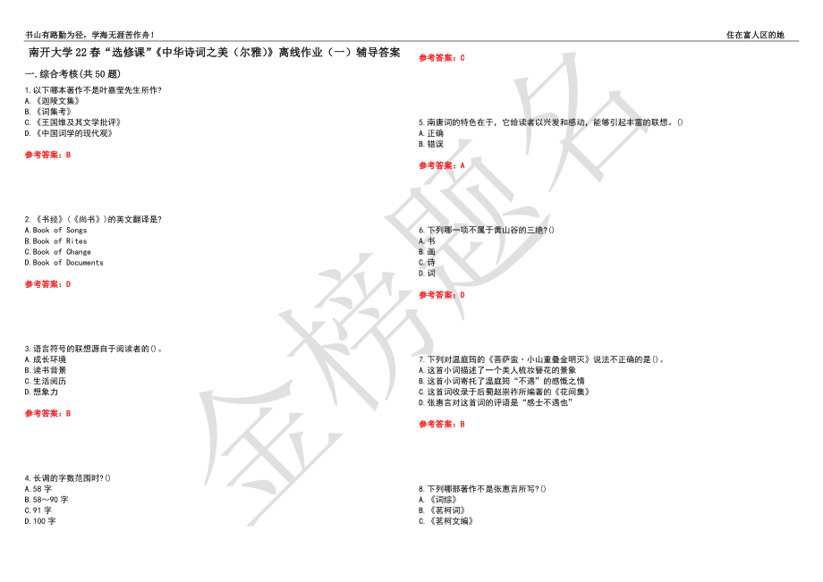 南开大学22春“选修课”《中华诗词之美（尔雅）》离线作业（一）辅导答案40_第1页