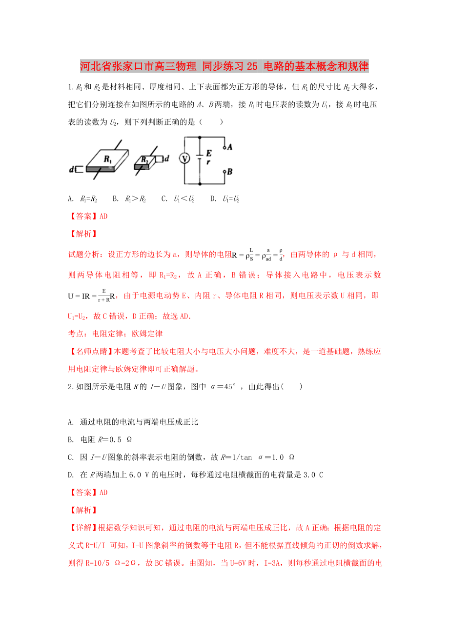 河北省張家口市高三物理 同步練習(xí)25 電路的基本概念和規(guī)律_第1頁