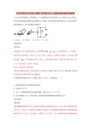 河北省張家口市高三物理 同步練習(xí)25 電路的基本概念和規(guī)律