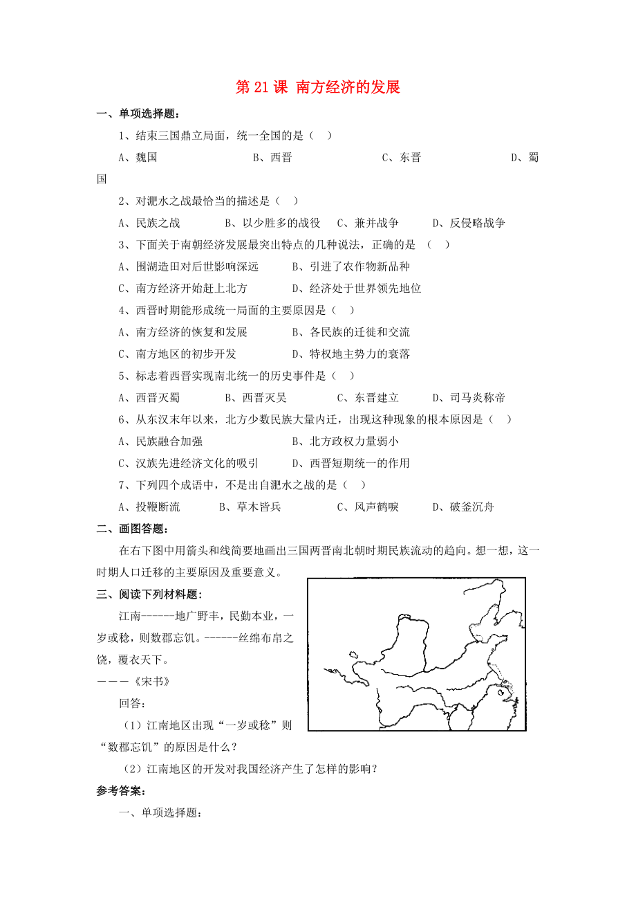 七年級歷史上冊 第21課 南方經(jīng)濟的發(fā)展習(xí)題1 北師大版（通用）_第1頁