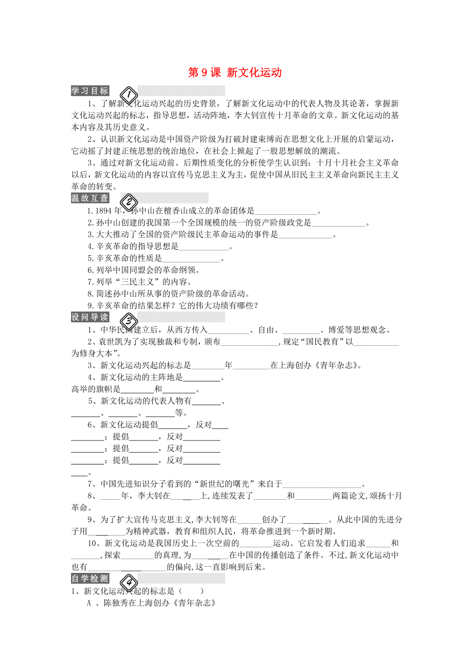 八年級(jí)歷史上冊(cè) 第9課 新文化運(yùn)動(dòng)學(xué)案（無(wú)答案） 新人教版（通用） (2)_第1頁(yè)