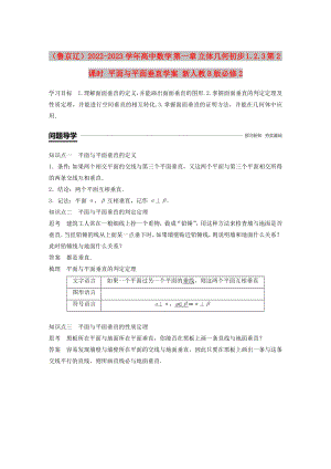 （魯京遼）2022-2023學年高中數(shù)學 第一章 立體幾何初步 1.2.3 第2課時 平面與平面垂直學案 新人教B版必修2