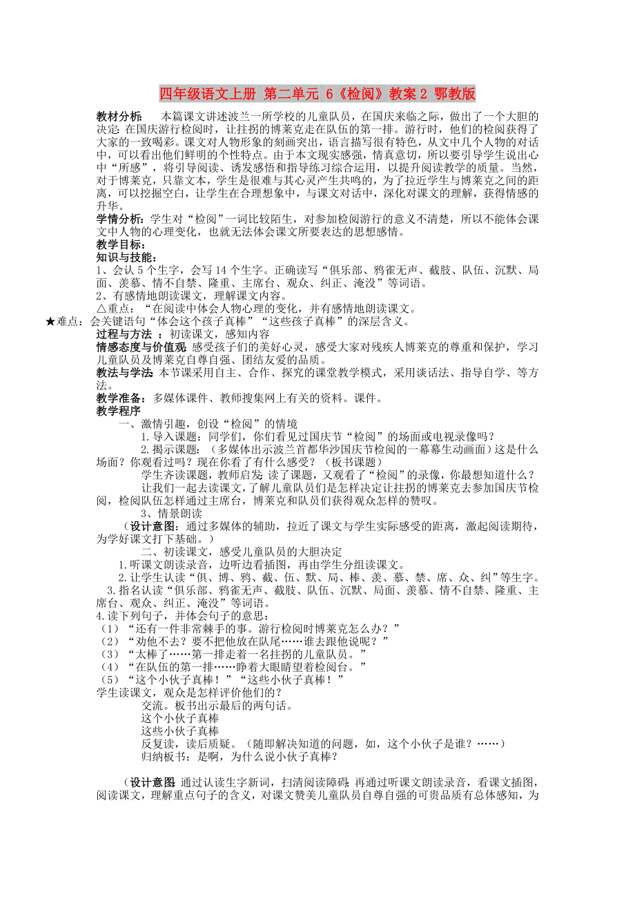 四年级语文上册 第二单元 6《检阅》教案2 鄂教版_第1页