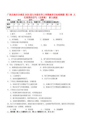 廣西北海市合浦縣2020屆九年級(jí)化學(xué)上學(xué)期教學(xué)目標(biāo)檢測(cè)題 第2章 人們周?chē)目諝猓o(wú)答案） 新人教版