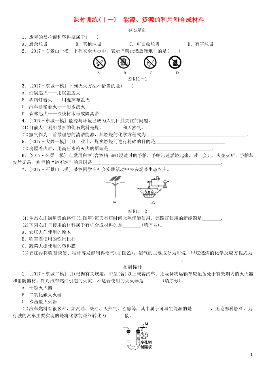 北京市2018年中考化學(xué)基礎(chǔ)復(fù)習(xí) 課時訓(xùn)練（十一）能源、資源的利用和合成材料練習(xí)_第1頁