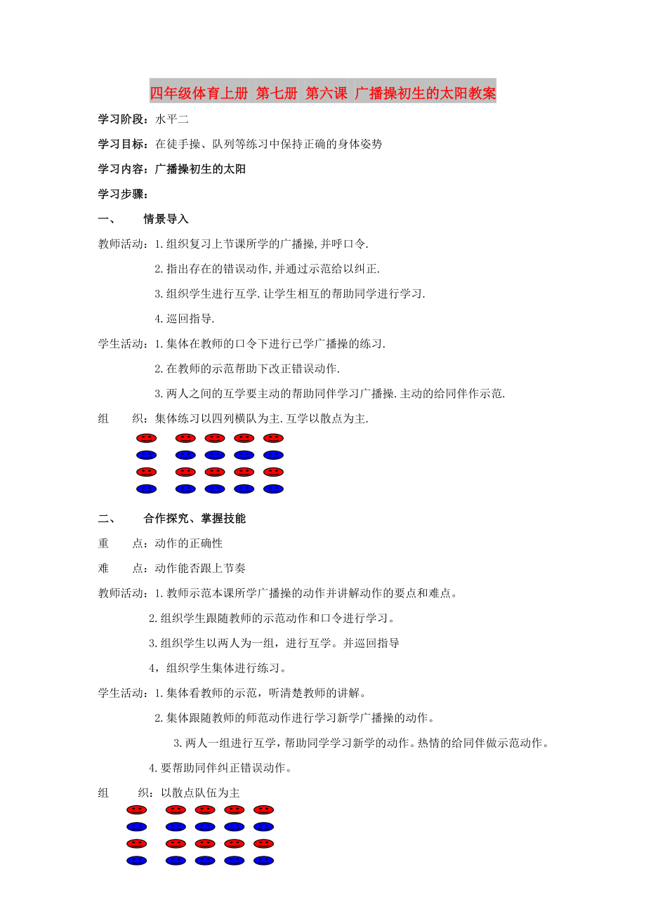 四年級(jí)體育上冊(cè) 第七冊(cè) 第六課 廣播操初生的太陽(yáng)教案_第1頁(yè)