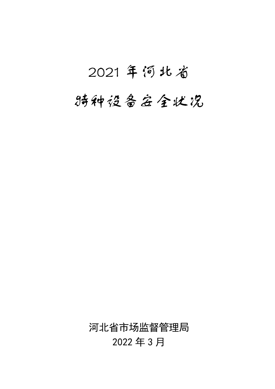 河北省特種設備安全狀況_第1頁