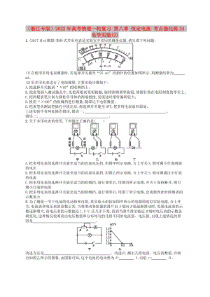 （浙江專版）2022年高考物理一輪復(fù)習(xí) 第八章 恒定電流 考點強化練24 電學(xué)實驗(2)