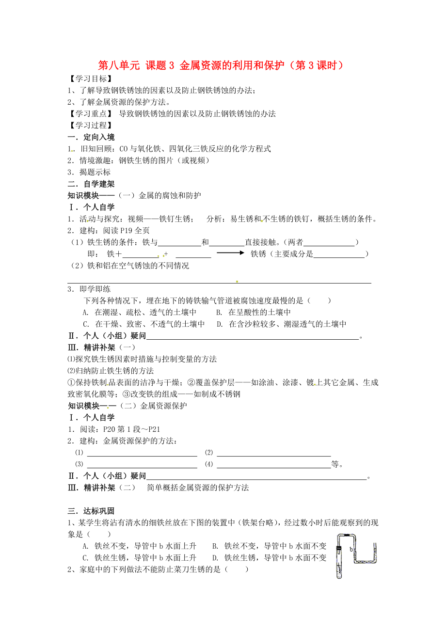 四川省宜宾市高县四烈乡初级中学九年级化学下册 第八单元 课题3 金属资源的利用和保护（第3课时） 教学案（无答案） 新人教版_第1页