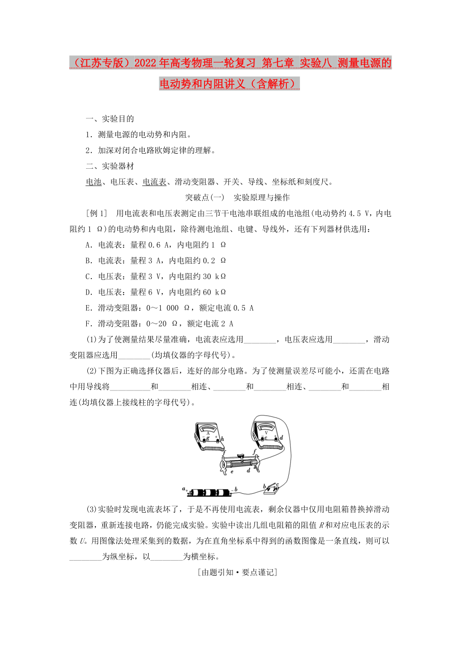 （江蘇專版）2022年高考物理一輪復(fù)習(xí) 第七章 實(shí)驗(yàn)八 測量電源的電動勢和內(nèi)阻講義（含解析）_第1頁