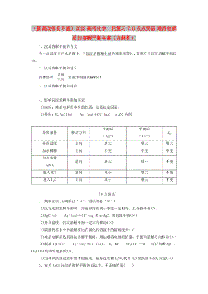 （新課改省份專版）2022高考化學(xué)一輪復(fù)習(xí) 7.6 點點突破 難溶電解質(zhì)的溶解平衡學(xué)案（含解析）