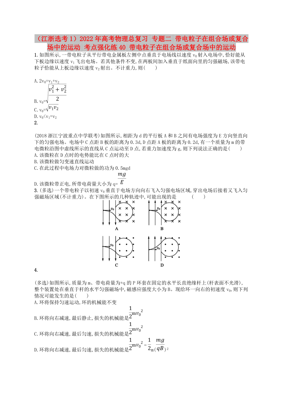 （江浙選考1）2022年高考物理總復(fù)習(xí) 專題二 帶電粒子在組合場(chǎng)或復(fù)合場(chǎng)中的運(yùn)動(dòng) 考點(diǎn)強(qiáng)化練40 帶電粒子在組合場(chǎng)或復(fù)合場(chǎng)中的運(yùn)動(dòng)_第1頁(yè)