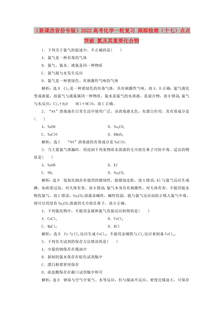 （新課改省份專版）2022高考化學(xué)一輪復(fù)習(xí) 跟蹤檢測（十七）點點突破 氯及其重要化合物_第1頁