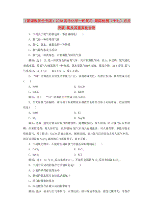 （新課改省份專版）2022高考化學(xué)一輪復(fù)習(xí) 跟蹤檢測（十七）點(diǎn)點(diǎn)突破 氯及其重要化合物