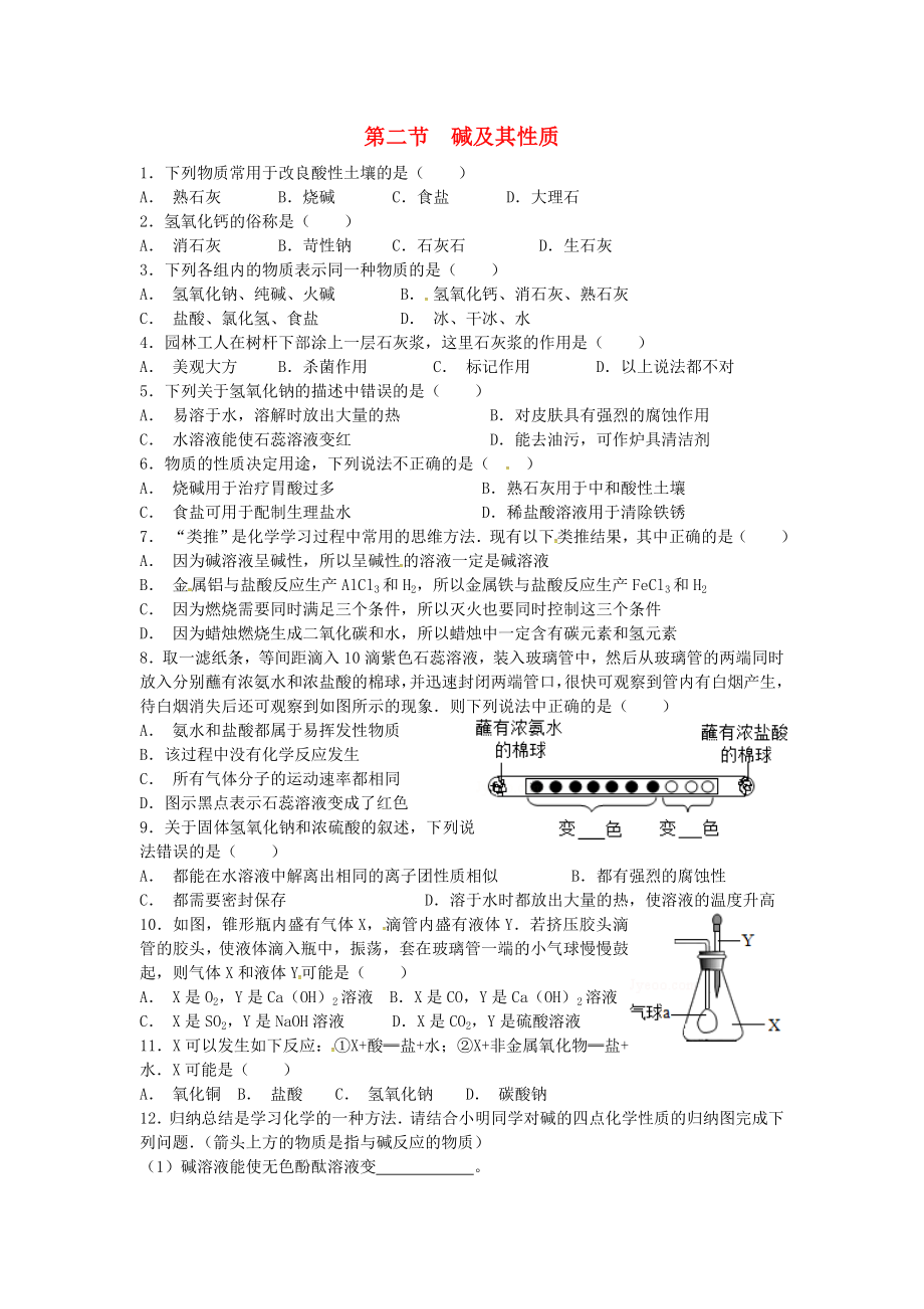 山東省濟(jì)寧市任城區(qū)九年級化學(xué)全冊 第二單元 常見的酸和堿 第二節(jié) 堿及其性質(zhì)（1）同步測試（無答案） 魯教版五四制（通用）_第1頁