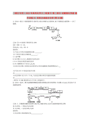 （浙江專用）2022年高考化學大二輪復習 第二部分 試題強化突破 提升訓練31 有機合成綜合分析(第32題)