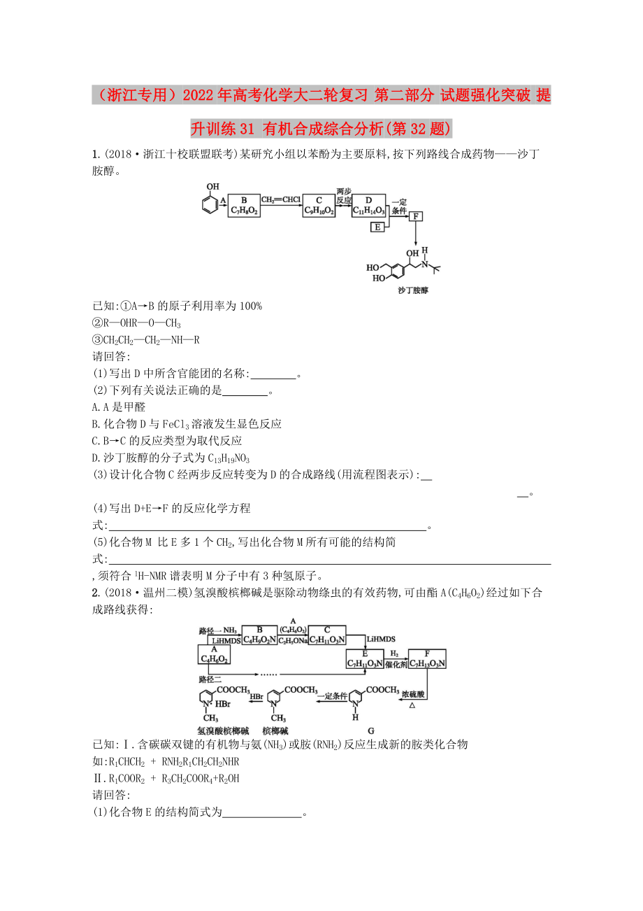 （浙江專(zhuān)用）2022年高考化學(xué)大二輪復(fù)習(xí) 第二部分 試題強(qiáng)化突破 提升訓(xùn)練31 有機(jī)合成綜合分析(第32題)_第1頁(yè)