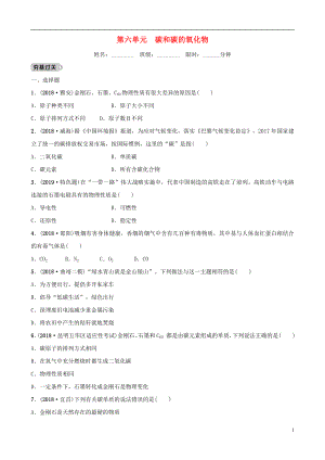 云南省2018年中考化學總復習 第六單元 碳和碳的氧化物訓練