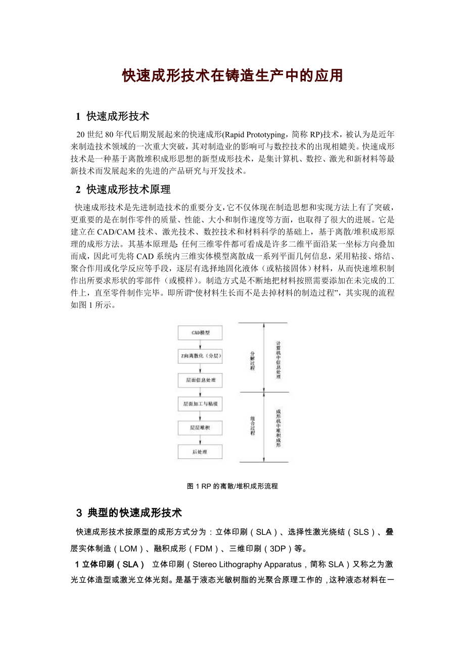 快速成形技术在铸造生产中的应用_第1页