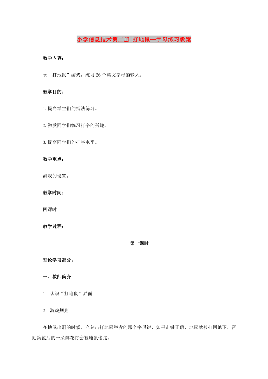 小學(xué)信息技術(shù)第二冊 打地鼠—字母練習(xí)教案_第1頁