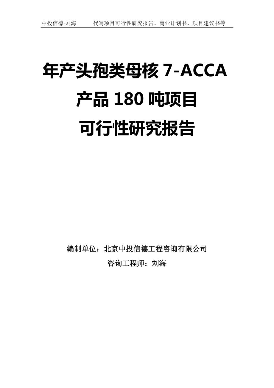 年产头孢类母核7-ACCA产品180吨项目可行性研究报告-模板_第1页
