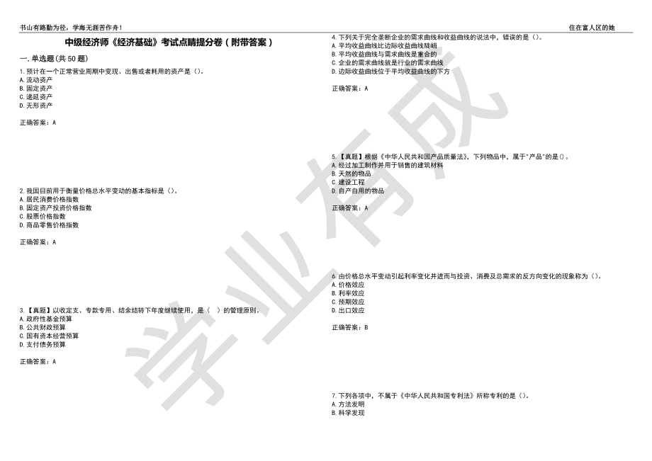 中级经济师《经济基础》考试点睛提分卷32（附带答案）_第1页