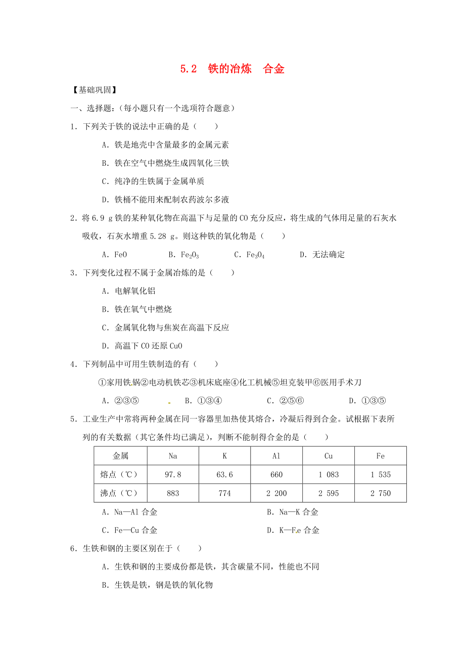 九年級化學上冊 鐵的冶煉、合金同步練習 滬教版（通用）_第1頁