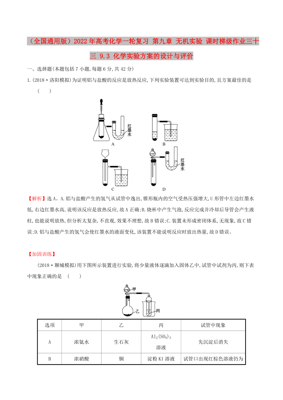 （全國通用版）2022年高考化學(xué)一輪復(fù)習(xí) 第九章 無機(jī)實驗 課時梯級作業(yè)三十三 9.3 化學(xué)實驗方案的設(shè)計與評價_第1頁