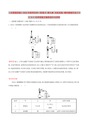 （全國(guó)通用版）2022年高考化學(xué)一輪復(fù)習(xí) 第九章 無(wú)機(jī)實(shí)驗(yàn) 課時(shí)梯級(jí)作業(yè)三十三 9.3 化學(xué)實(shí)驗(yàn)方案的設(shè)計(jì)與評(píng)價(jià)