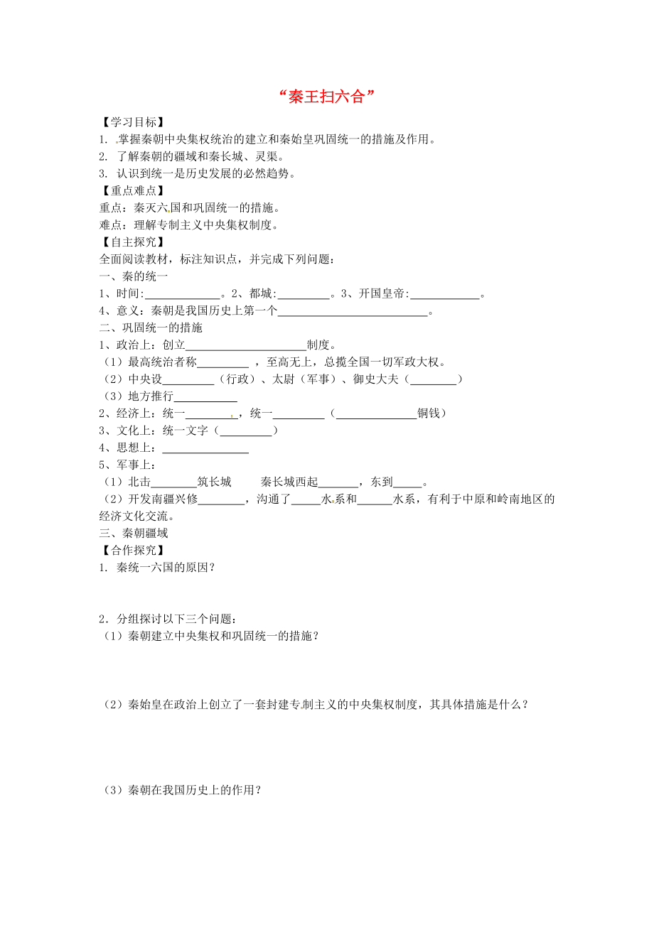 山東省平邑縣曾子學(xué)校七年級歷史上冊 第10課 2020秦王掃六合2020導(dǎo)學(xué)案（無答案） 新人教版_第1頁