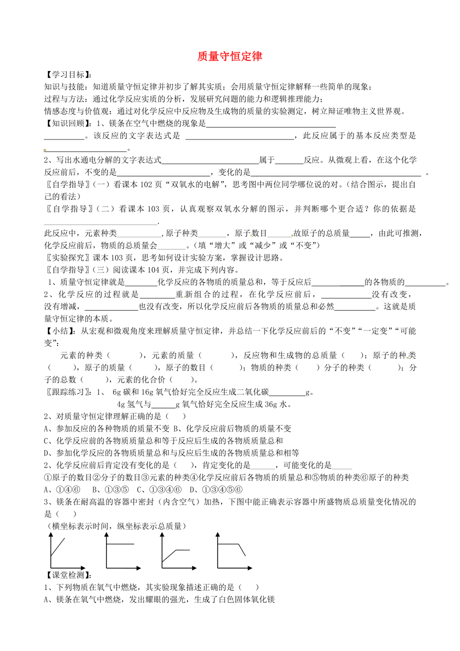 山東省沂源縣沂河源學(xué)校八年級(jí)化學(xué)全冊(cè) 第五單元《第一節(jié) 質(zhì)量守恒定律》導(dǎo)學(xué)案2（無答案） 魯教版_第1頁