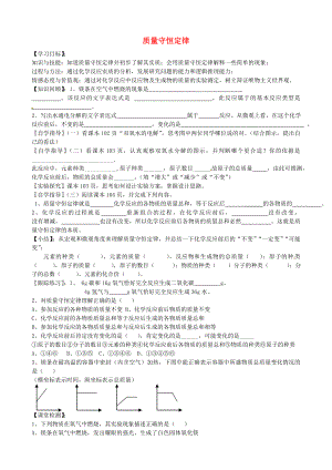 山東省沂源縣沂河源學(xué)校八年級(jí)化學(xué)全冊(cè) 第五單元《第一節(jié) 質(zhì)量守恒定律》導(dǎo)學(xué)案2（無答案） 魯教版