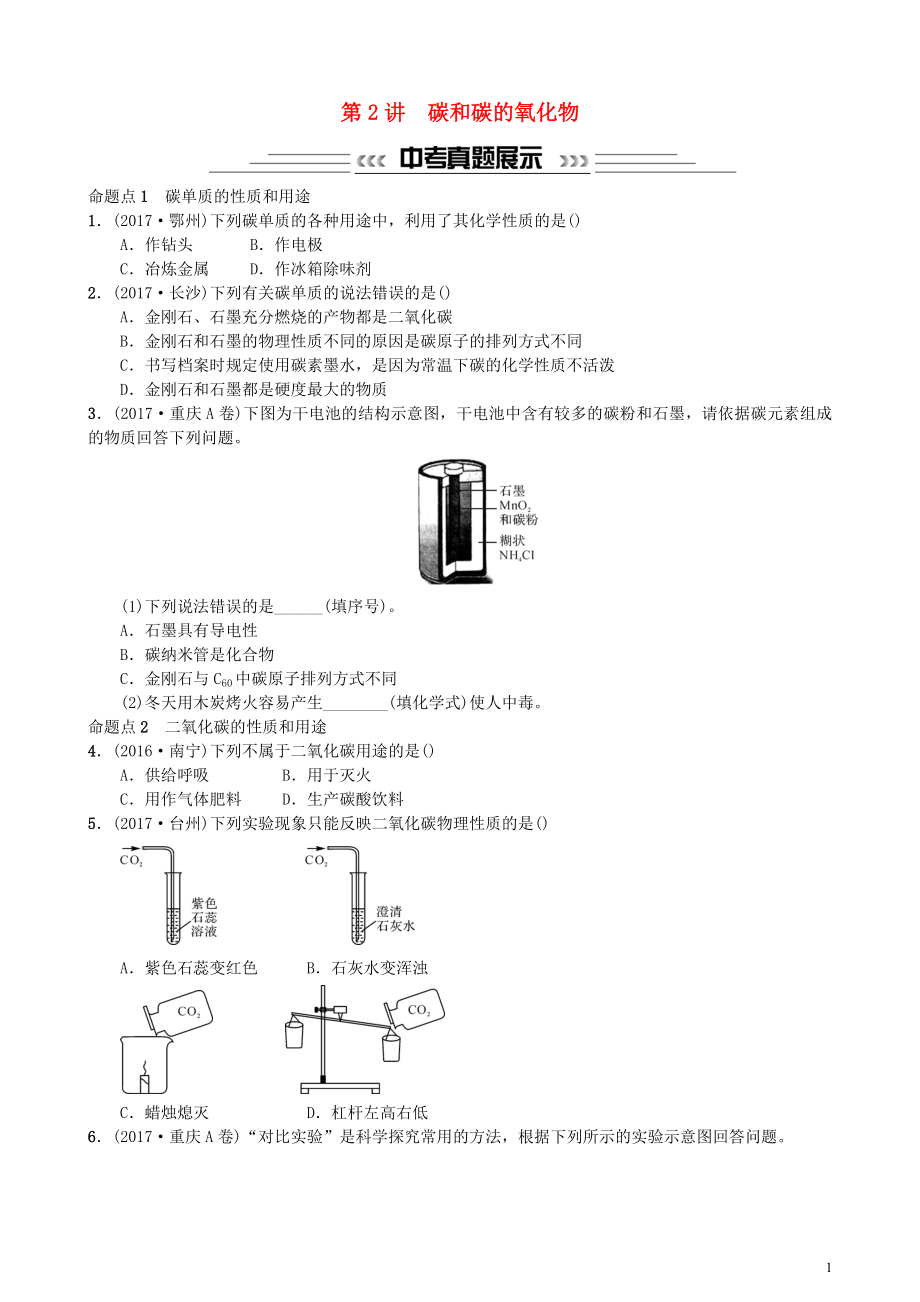 2018中考化學(xué)一輪復(fù)習(xí) 主題一 身邊的化學(xué)物質(zhì) 第2講 碳和碳的氧化物練習(xí)_第1頁