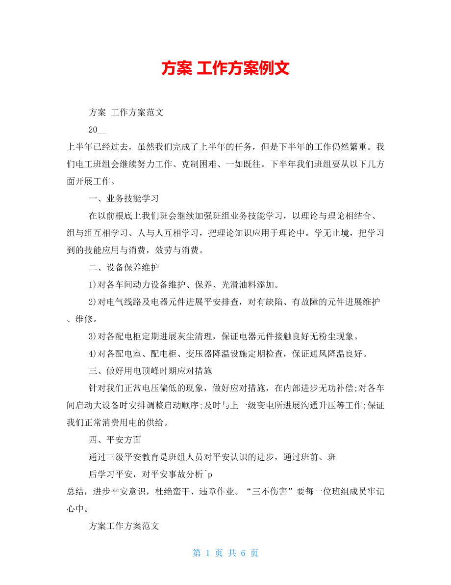 計劃 工作計劃例文_第1頁