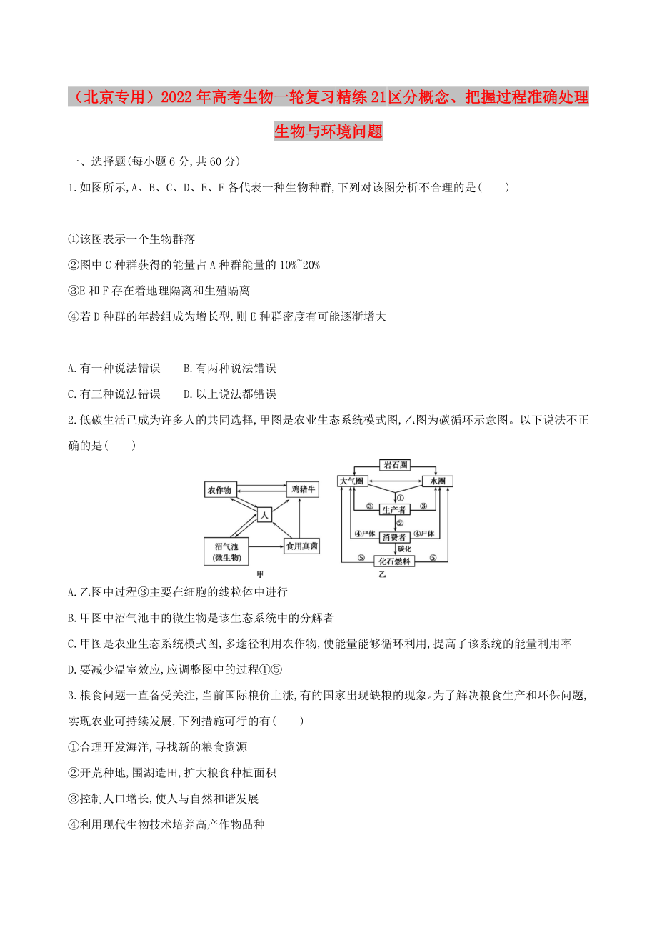 （北京專用）2022年高考生物一輪復習 精練21 區(qū)分概念、把握過程準確處理生物與環(huán)境問題_第1頁