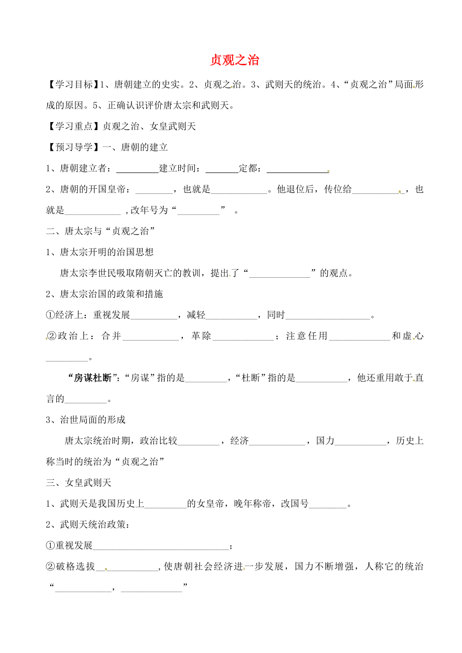 天津市傳七年級(jí)歷史下冊(cè) 第2課 貞觀之治學(xué)案（無答案） 新人教版_第1頁