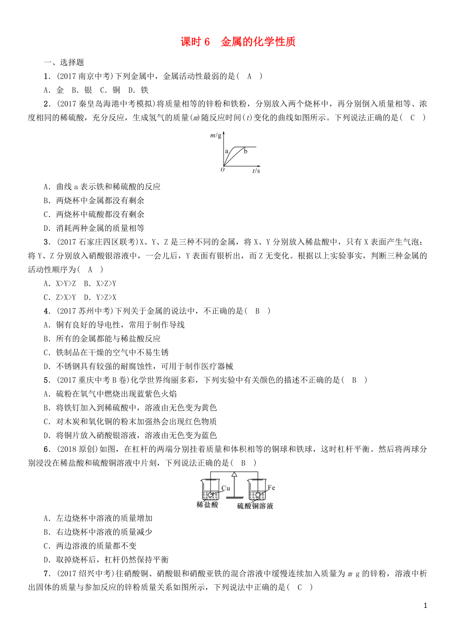 （河北專版）2018屆中考化學(xué)復(fù)習(xí) 第一編 教材知識(shí)梳理篇 模塊一 身邊的化學(xué)物質(zhì) 課時(shí)6 金屬的化學(xué)性質(zhì)練習(xí)_第1頁(yè)