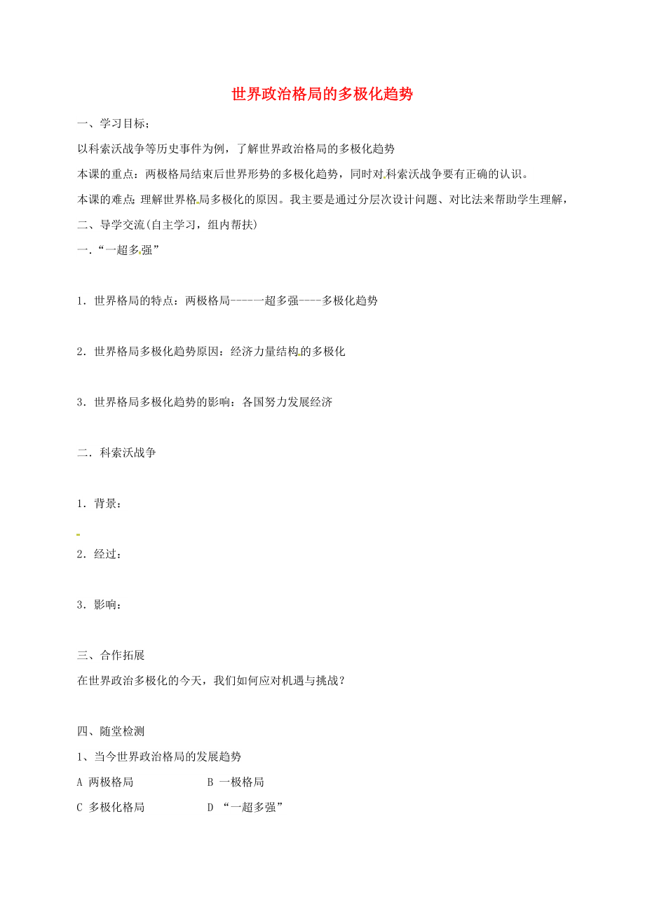 內(nèi)蒙古烏海市九年級歷史下冊 第15課 世界政治格局的多極化趨勢學案（無答案） 新人教版（通用）_第1頁