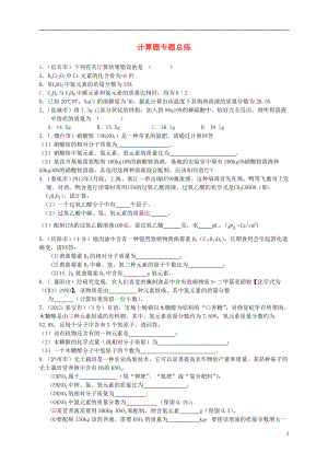 中考化學(xué)專題復(fù)習(xí)講練 第18講 化學(xué)計算題總練（無答案）