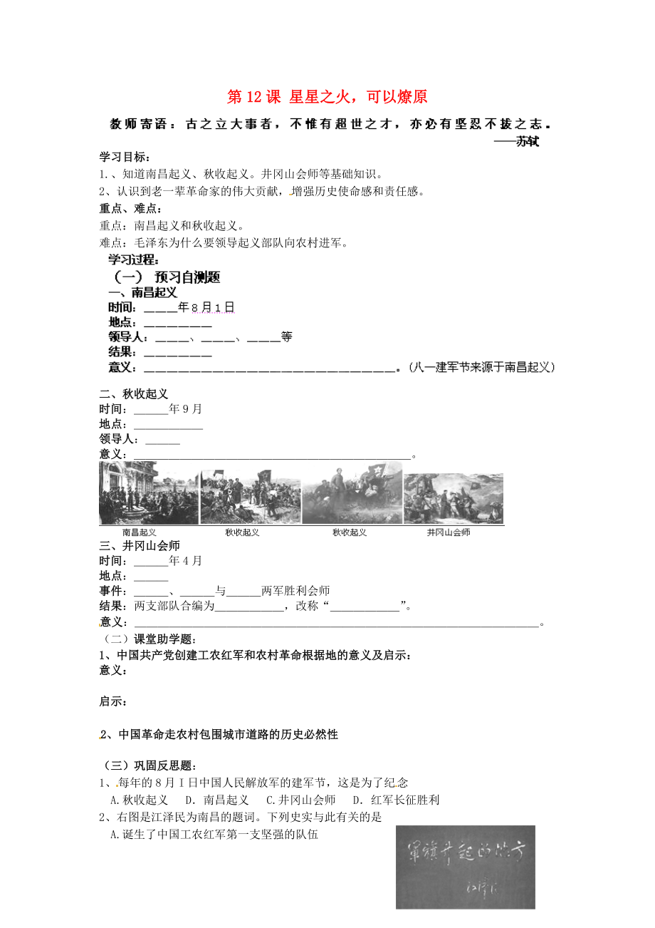 山東省新泰市劉杜鎮(zhèn)初級中學八年級歷史上冊 第12課 星星之火可以燎原學案（無答案） 新人教版_第1頁