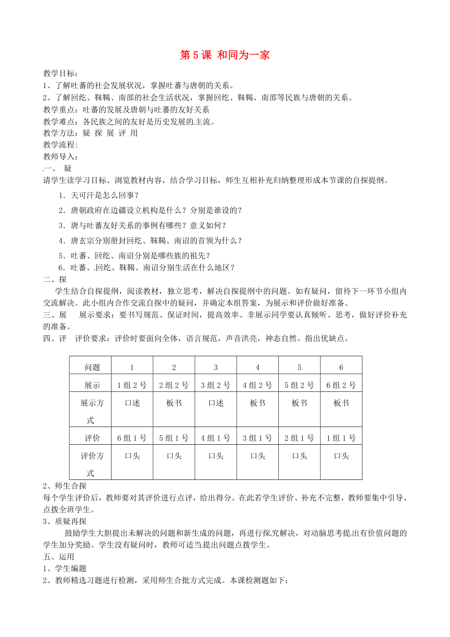 吉林省東遼縣安石鎮(zhèn)第二中學(xué)校七年級(jí)歷史下冊(cè) 第5課 和同為一家教學(xué)案（無答案） 新人教版_第1頁