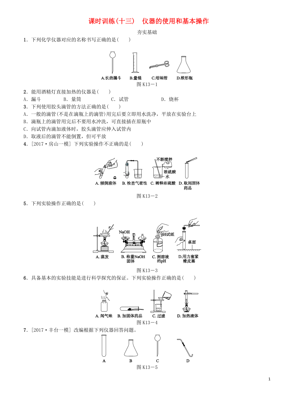 北京市2018年中考化學基礎(chǔ)復習 課時訓練（十三）儀器的使用和基本操作練習_第1頁