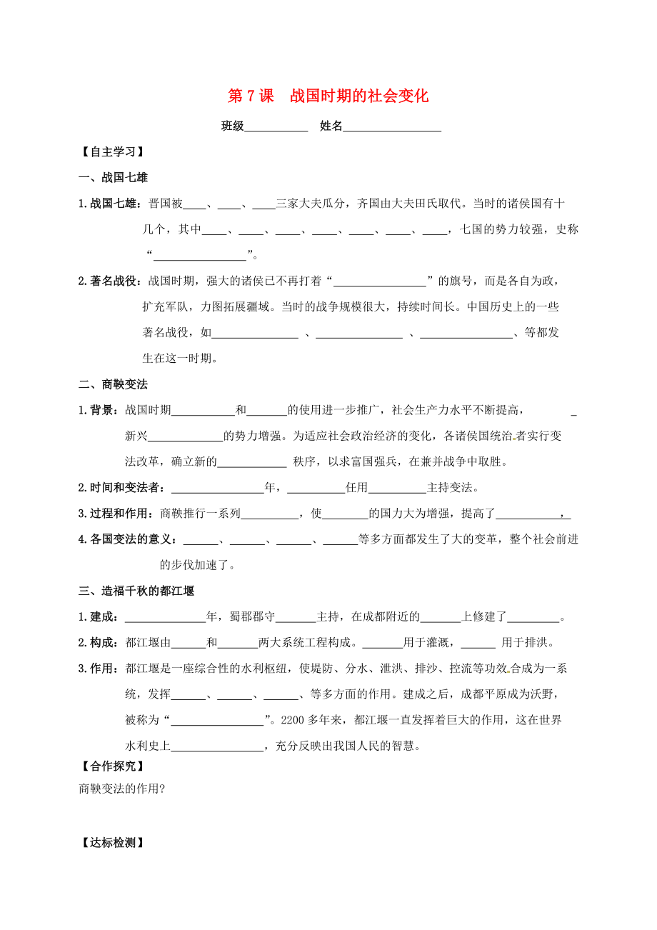 吉林省白城市通榆縣七年級(jí)歷史上冊(cè) 第二單元 夏商周時(shí)期：早期國(guó)家的產(chǎn)生與社會(huì)變革 第7課 戰(zhàn)國(guó)時(shí)期的社會(huì)變化導(dǎo)學(xué)案（無答案） 新人教版（通用）_第1頁