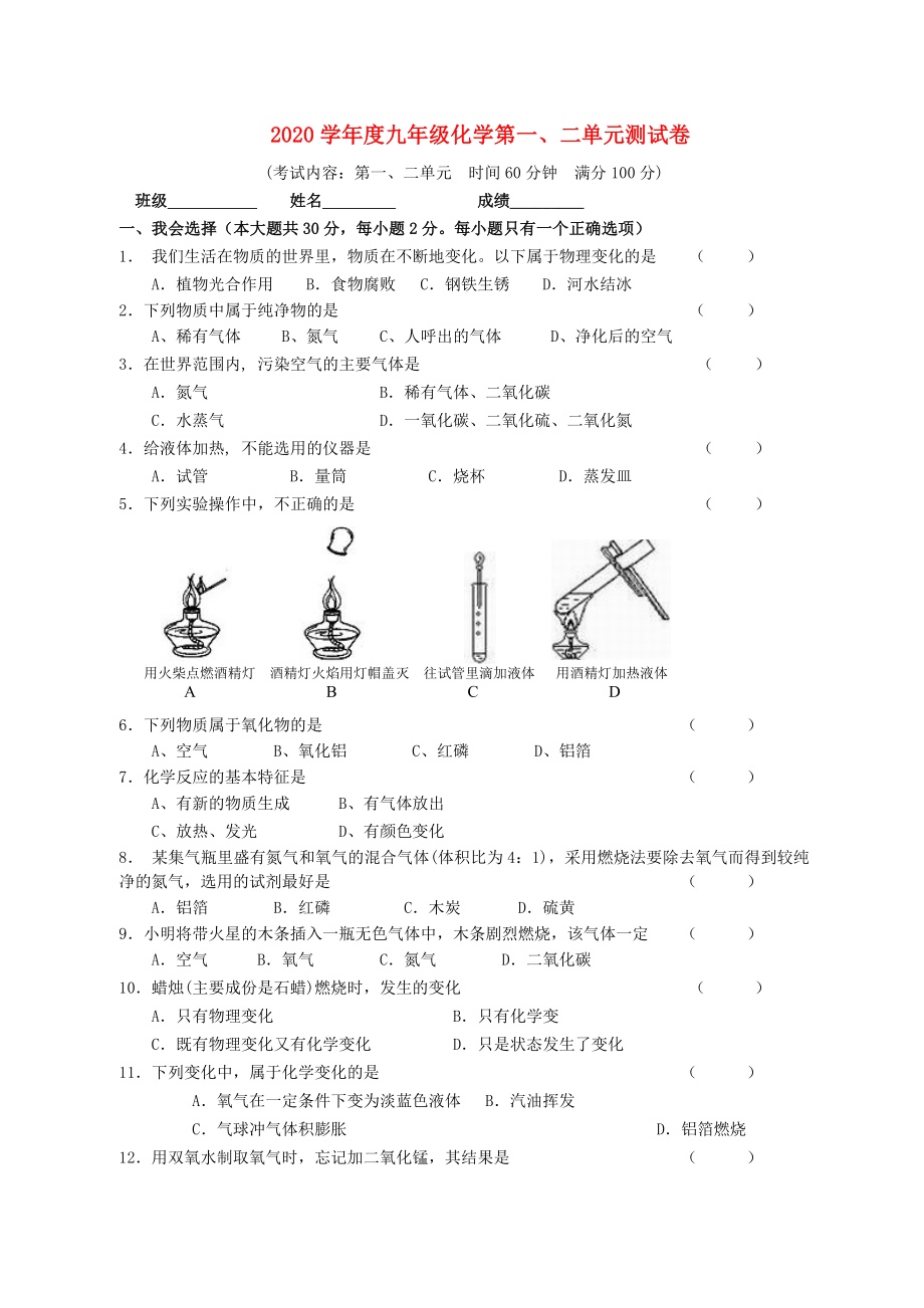 九年级化学上册 第一、二单元测试卷人教新课标版（通用）_第1页