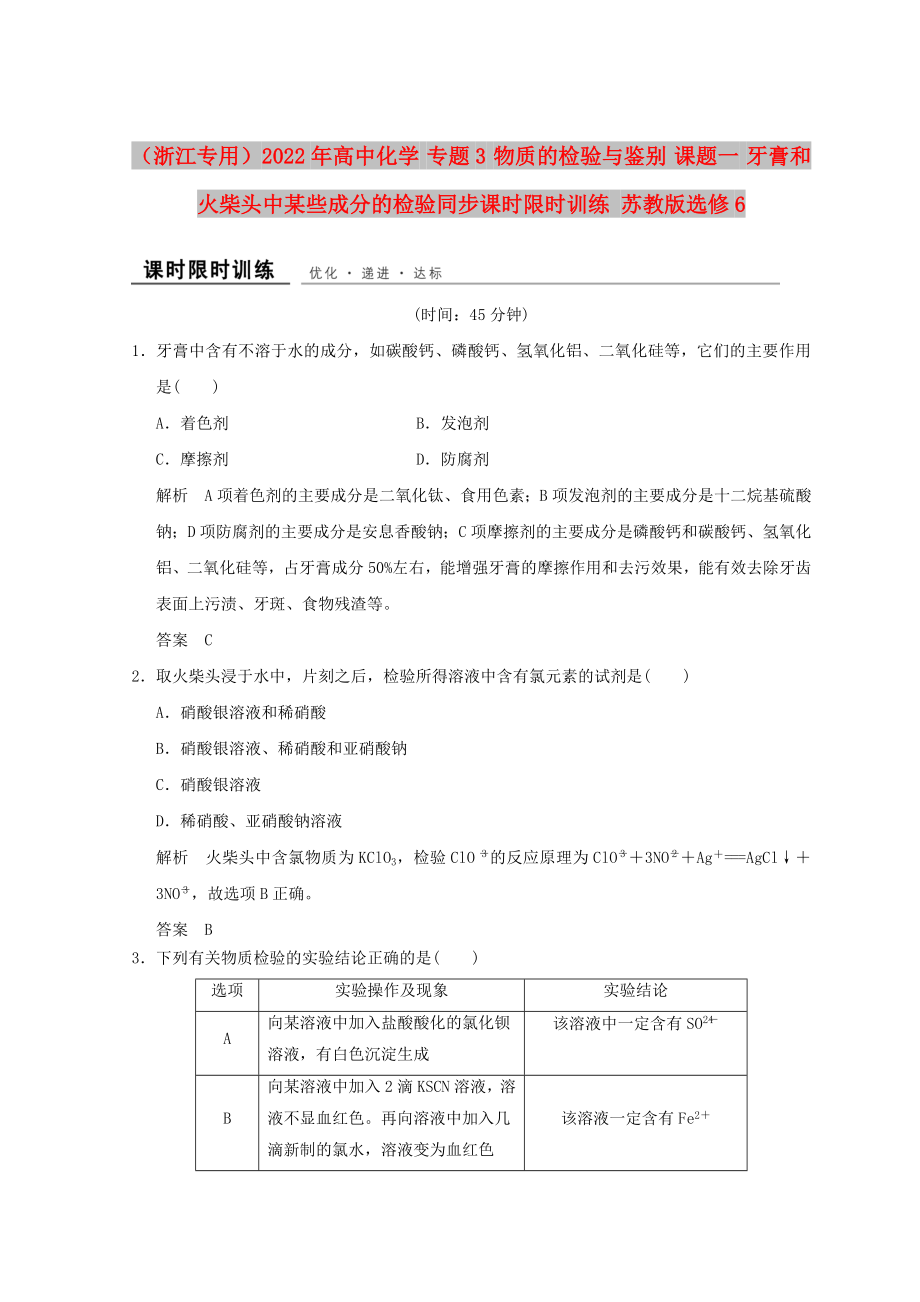 （浙江專用）2022年高中化學(xué) 專題3 物質(zhì)的檢驗(yàn)與鑒別 課題一 牙膏和火柴頭中某些成分的檢驗(yàn)同步課時(shí)限時(shí)訓(xùn)練 蘇教版選修6_第1頁(yè)