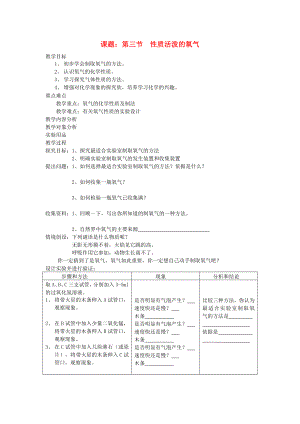 九年級化學(xué)全冊 第三節(jié)性質(zhì)活潑的氧氣教案 （2020新版）魯教版